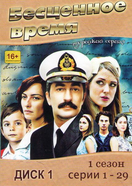 Бесценное время сериал 2013 смотреть онлайн бесплатно в хорошем качестве HD